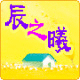 辰之曦