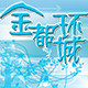 金都环城数码的LOGO