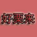 迁西好栗来板栗店的LOGO