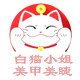 白猫小姐专业美甲美睫批发