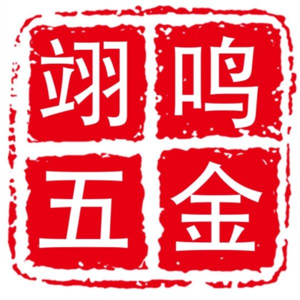 翊鸣五金