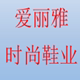 爱丽雅时尚鞋业
