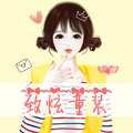 致炫童装