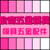 欣奇五金模具的LOGO