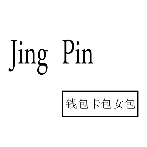 精品时尚女包包铺