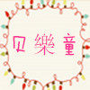 贝樂童母婴的LOGO
