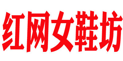 红网女鞋坊的LOGO