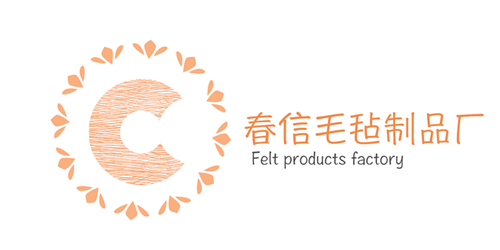 春信毛毡制品厂