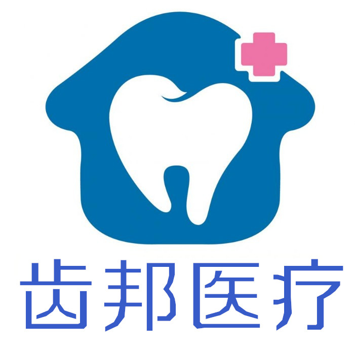 齿邦医疗