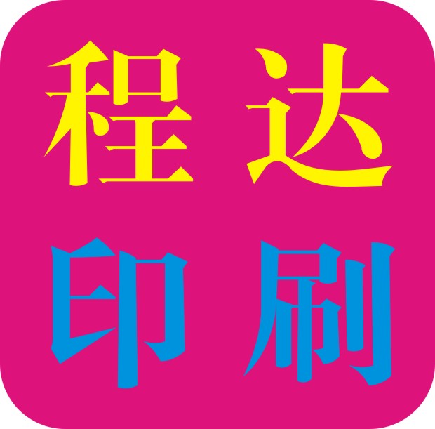 程达印刷