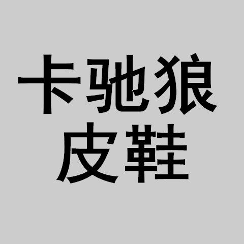 卡驰狼皮鞋