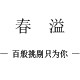 春溢商行