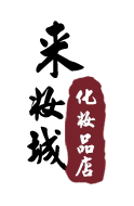 来妆城化妆品店的LOGO