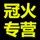 冠火户外批发总店的LOGO