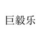 巨毅乐旗舰店
