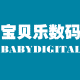 宝贝乐数码店