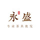永盛茶业批发