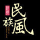 唯爱民族风