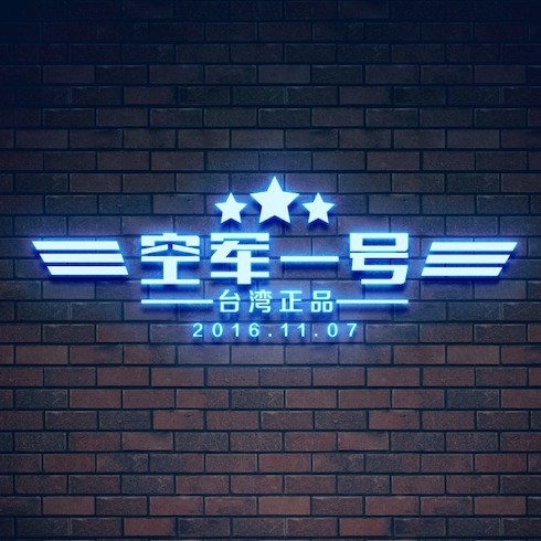 空军一号台湾代购的LOGO