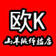 欧K山羊绒体验店
