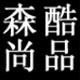 森酷尚品