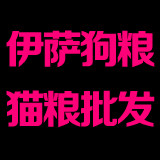 伊萨狗粮猫粮批发的LOGO