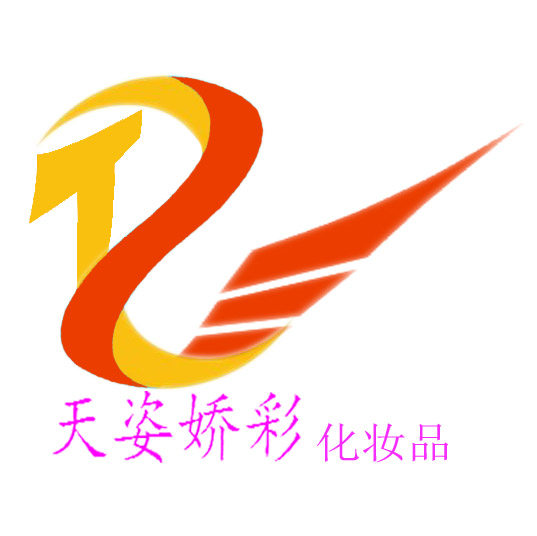 天姿娇彩化妆品