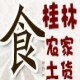 桂林农家土货
