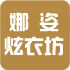 娜姿炫衣坊