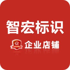 智宏标识挂图
