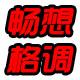 畅想格调