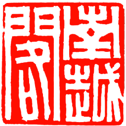 南越阁