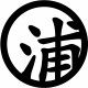 浦先生的店
