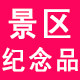 苏州杭州乌镇旅游纪念品的LOGO