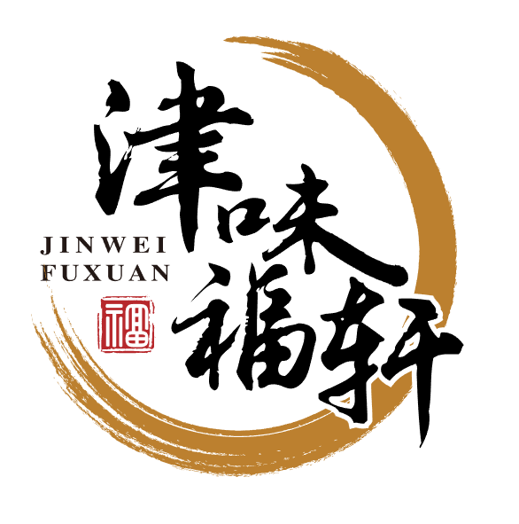 津味福轩