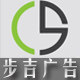 步吉广告