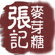 百年张记麦芽糖的LOGO