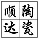 顺达花艺
