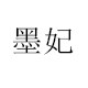 墨妃旗舰店的LOGO
