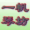 一帆民乐琴坊