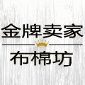 金牌卖家布棉坊
