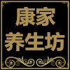 康家养生坊的LOGO