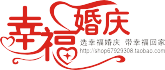 幸福婚庆居家礼品的LOGO