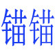 锚锚品牌服饰的LOGO