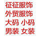 征征服饰外贸 男女装店