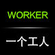 一个工人