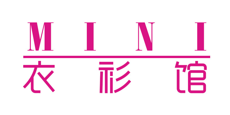 mini衣衫馆