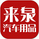 来泉汽车用品的LOGO
