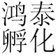 鸿泰孵化养殖设备
