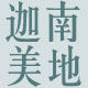 迦南美地私人定制